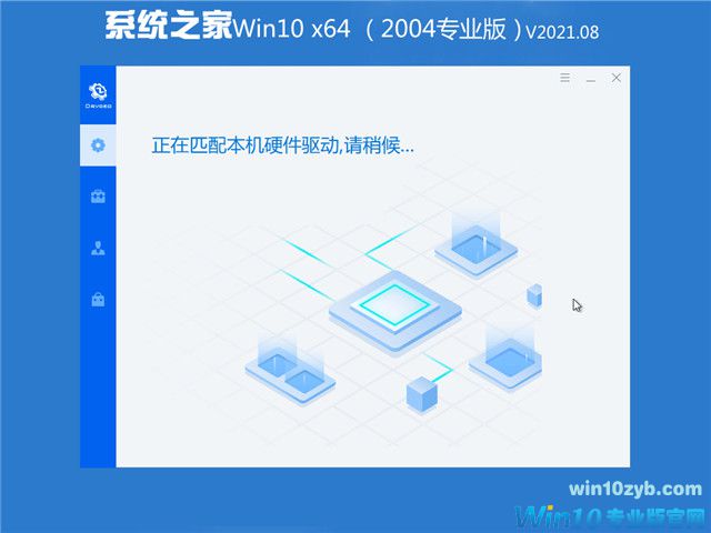系统之家 Win10 64位专业版(2004) v2021.08