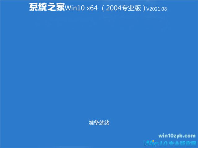 系统之家 Win10 64位专业版(2004) v2021.08