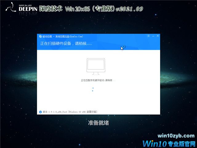 深度系统 Win10 32位专业装机版 v2021.09