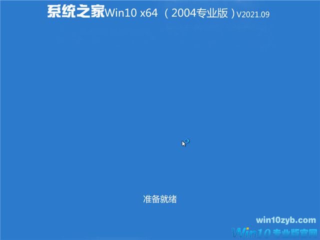 系统之家 Win10 64位专业版(2004) v2021.09