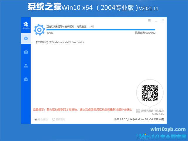 系统之家 Win10 64位专业版(2004) v2021.11