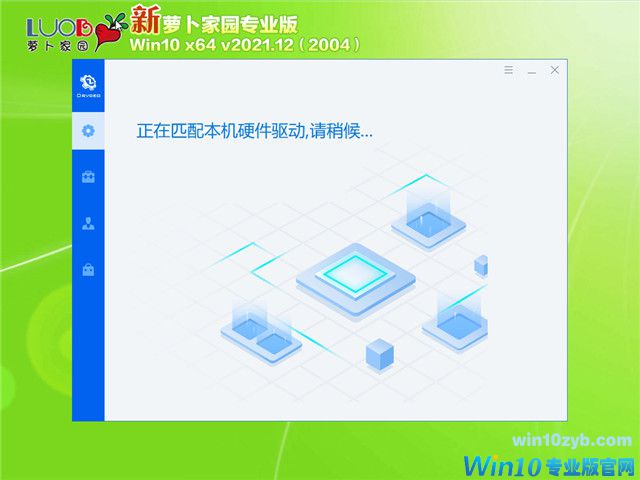 萝卜家园 Win10 64位专业版(2004) v2021.12