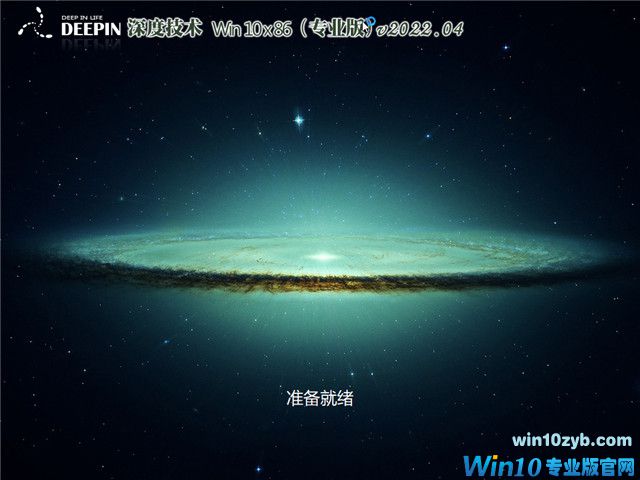 深度系统 Win10 32位专业版 v2022.04