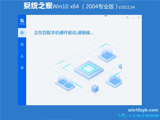 系统之家 Win10 64位专业版(2004) v2022.04