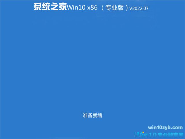 系统之家 Win10 32位专业版(免激活) v2022.07