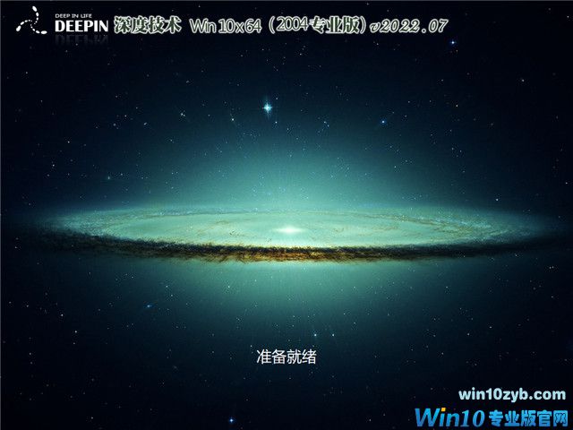 深度系统 Win10 64位 永久激活专业版 v2022.07
