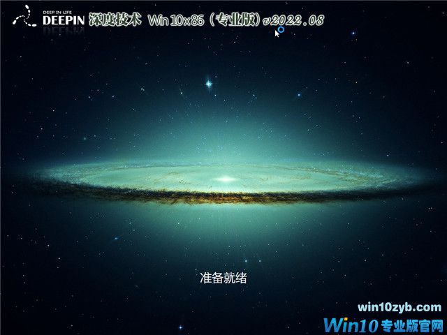 深度系统 Win10 32位 专业版（免激活） v2022.08