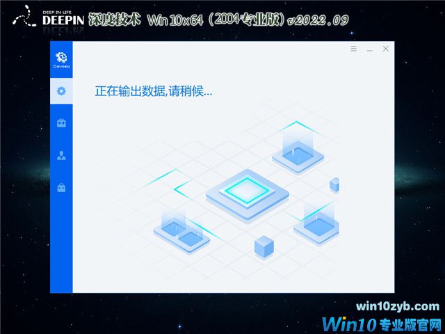 深度技术 Win10 64位 专业版(快速,稳定) V2022.09