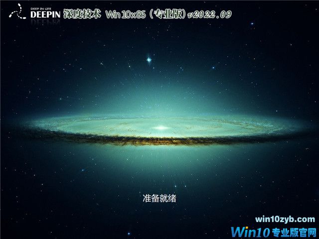 深度技术 Win10 32位 专业版(快速，稳定) V2022.09