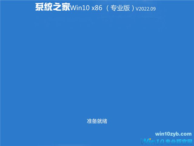 系统之家 Win10 32位专业版（免激活） v2022.09