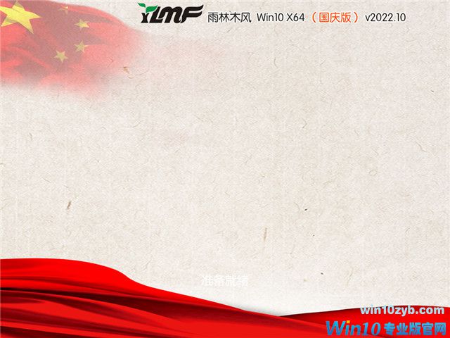 雨林木风 Win10 64位 国庆装机版 V2022.10