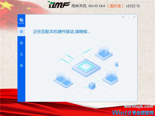 雨林木风 Win10 64位 国庆装机版 V2022.10