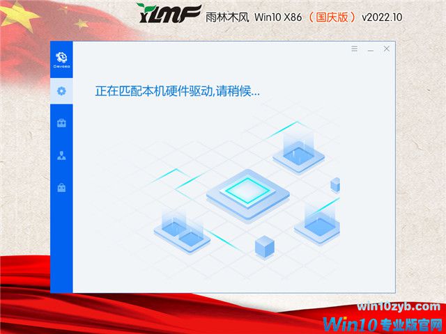 雨林木风 Win10 32位 国庆装机版 V2022.10