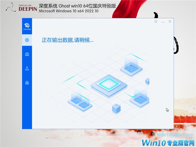 深度系统 Win10 64位 国庆特别版 V2022.10