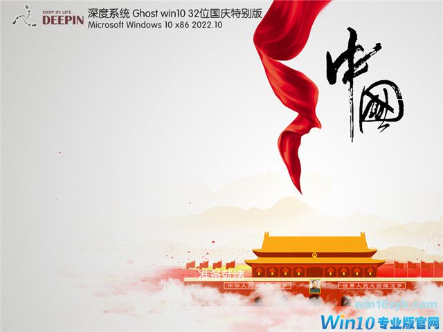 深度系统 Win10 32位 国庆特别版 V2022.10