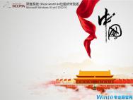 深度系统 Win10 64位 国庆特别版 V2022.10