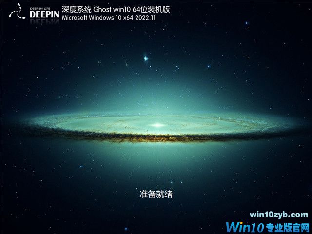 深度系统 Win10 64位 完美装机版 V2022.11