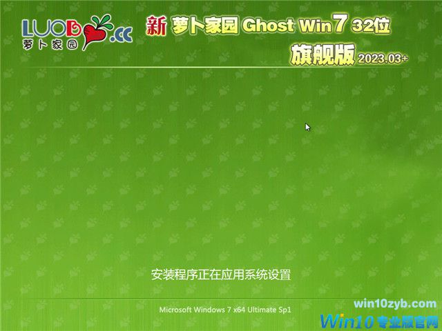 萝卜家园 GHOST WIN7 32位 办公专用旗舰版 V2023.03