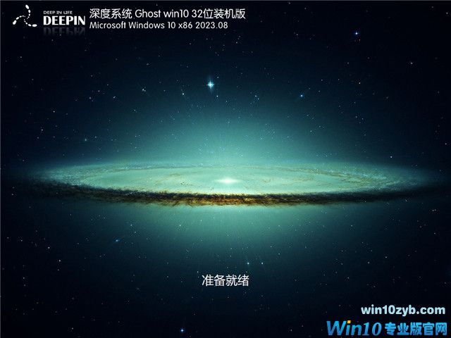 深度技术 Windows10 32位 官方正式版 V2023.08