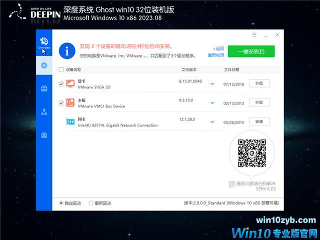 深度技术 Windows10 32位 官方正式版 V2023.08