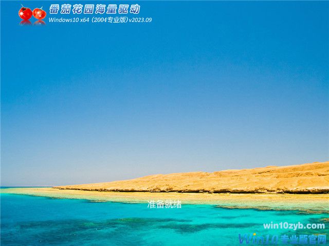 番茄花园Windows 10 专业版64位下载 v2023.09