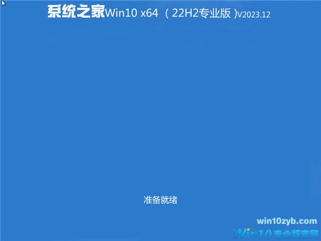 系统之家 Win10 64位专业版（免激活）v2023.12
