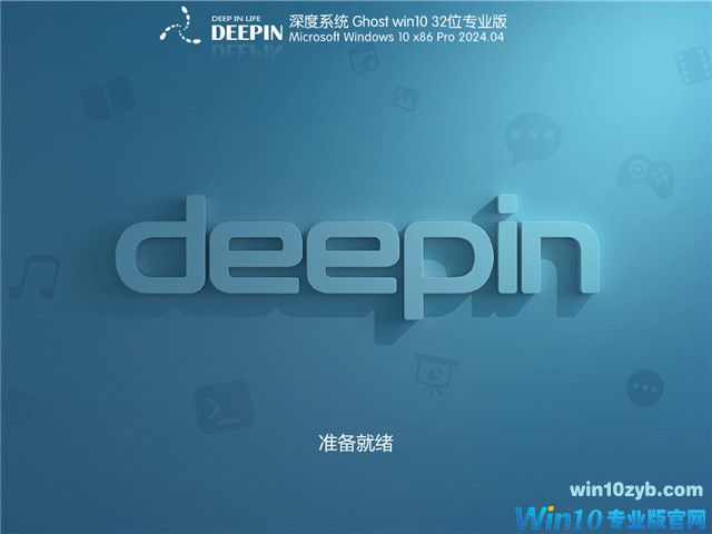 深度技术 Windows10 32位 专业稳定版 V2024.04