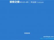 系统之家 Win10 32位专业版（免激活）v2026.09