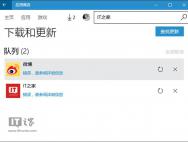 Win10 Mobile/PC应用商店再现问题
