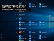 新Win10开始菜单即将和测试用户见面_win10系统官网