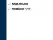 解决由于组策略不能更新系统