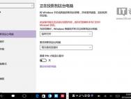 Win10一周年更新添新技能：通过WiFi将手机投影到这台电脑_win10系统官网