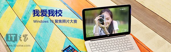 微软中国Win10聚焦照片大赛投票开始，赢Surface Pro 4/Xbox One