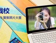 微软中国Win10聚焦照片大赛投票开始，赢Surface Pro 4/Xbox One