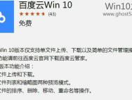 百度云Windows 10版正式上线 不支持手机端