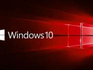 Win10最低配置要求暴增 告别老电脑