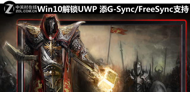 Win10解锁UWP 添G-Sync/FreeSync支持