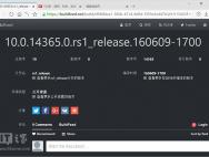 Win10一周年更新预览版14365曝光：或已公开泄露