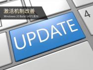 激活机制改善 Win10 Build 14371发布