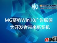 MG蓄势Win10广告联盟 为开发者带来新契机