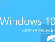 Win10忘记无线密码怎么办？_win10专业版官网