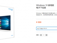 888元，Win10家庭版上架微软中国官网