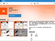 官方团队解答：Win10 UWP版《淘宝》中的100个为什么