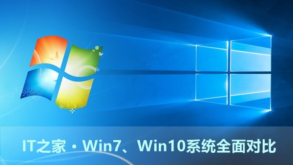Win7、Win10系统全面对比评测