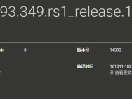 Win10 Mobile Build 14939.349曝光