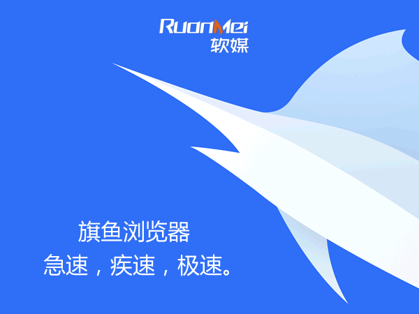 旗鱼浏览器Win10手机UWP版2.0上架：金币任务、提速、修问题