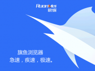 旗鱼浏览器Win10手机UWP版2.0上架：金币任务、提速、修问题