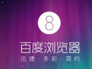 百度浏览器v8.7正式发布：Win10兼容性增强