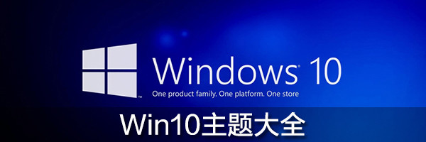 Win10主题大全