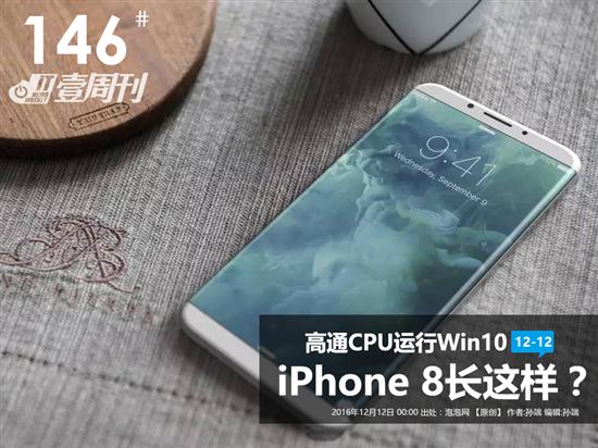 IT壹周刊：iPhone8长这样/高通跑Win10